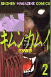 楽天ブックス キムンカムイ 2 三枝義浩 本 楽天ブックス キムンカムイ 2 三枝義浩 本